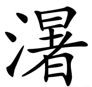 濐